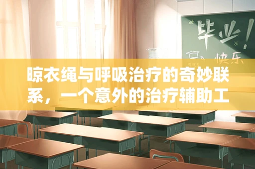 晾衣绳与呼吸治疗的奇妙联系，一个意外的治疗辅助工具？