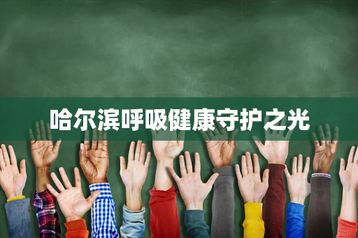 哈尔滨呼吸健康守护之光
