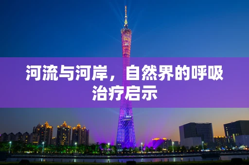 河流与河岸，自然界的呼吸治疗启示
