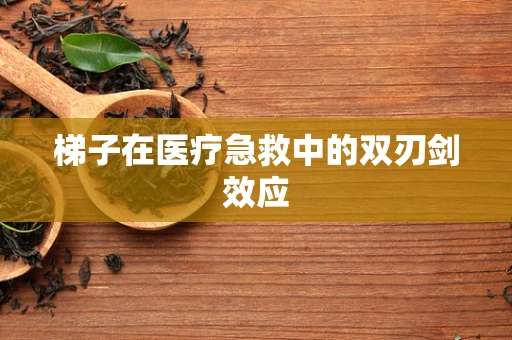 梯子在医疗急救中的双刃剑效应