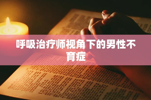 呼吸治疗师视角下的男性不育症