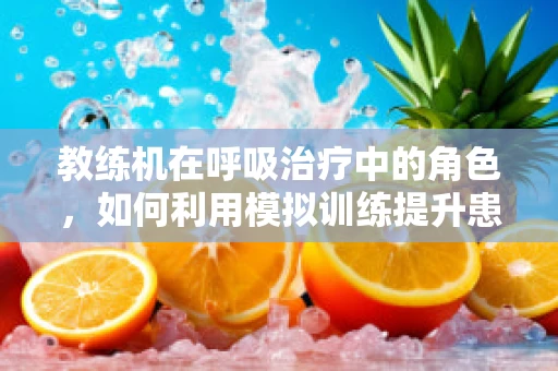 教练机在呼吸治疗中的角色，如何利用模拟训练提升患者呼吸控制能力？