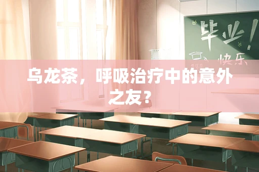 乌龙茶，呼吸治疗中的意外之友？