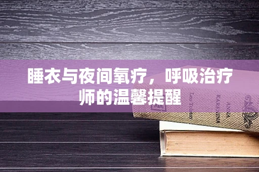 睡衣与夜间氧疗，呼吸治疗师的温馨提醒