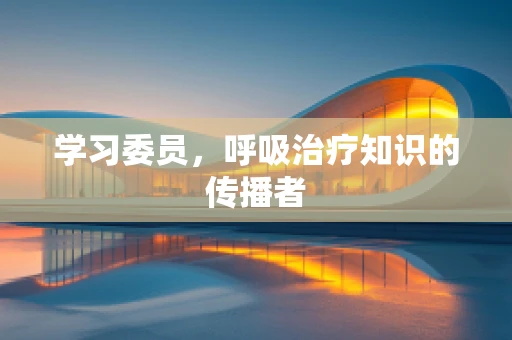 学习委员，呼吸治疗知识的传播者