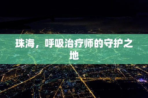 珠海，呼吸治疗师的守护之地