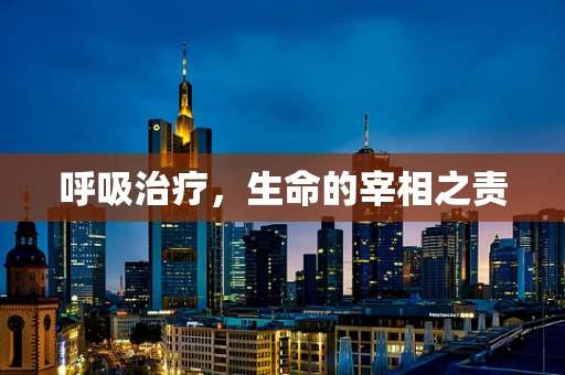 呼吸治疗，生命的宰相之责