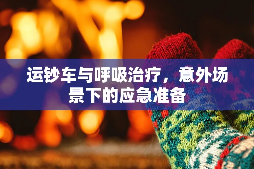 运钞车与呼吸治疗，意外场景下的应急准备