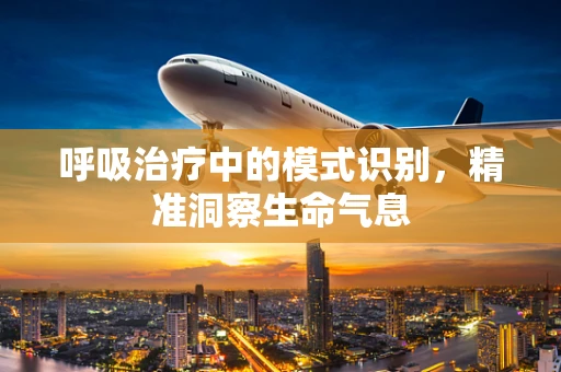 呼吸治疗中的模式识别，精准洞察生命气息