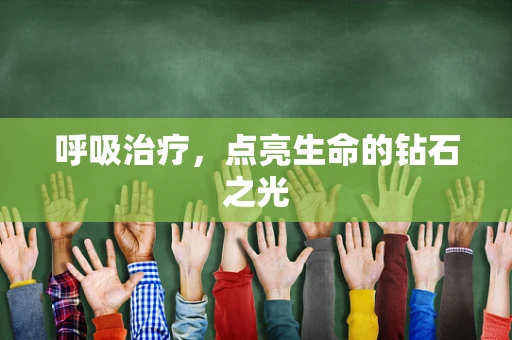 呼吸治疗，点亮生命的钻石之光