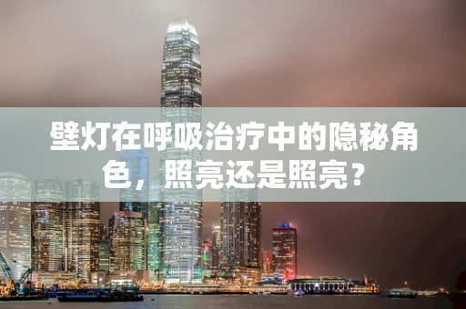 壁灯在呼吸治疗中的隐秘角色，照亮还是照亮？