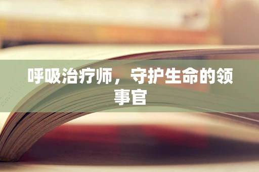 呼吸治疗师，守护生命的领事官