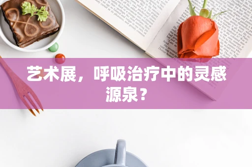 艺术展，呼吸治疗中的灵感源泉？