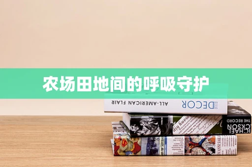 农场田地间的呼吸守护