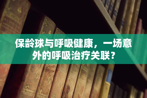 保龄球与呼吸健康，一场意外的呼吸治疗关联？