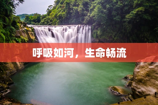 呼吸如河，生命畅流