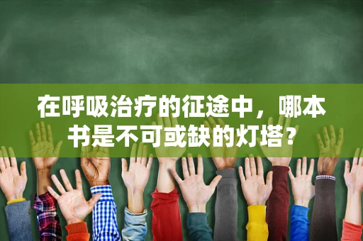 在呼吸治疗的征途中，哪本书是不可或缺的灯塔？