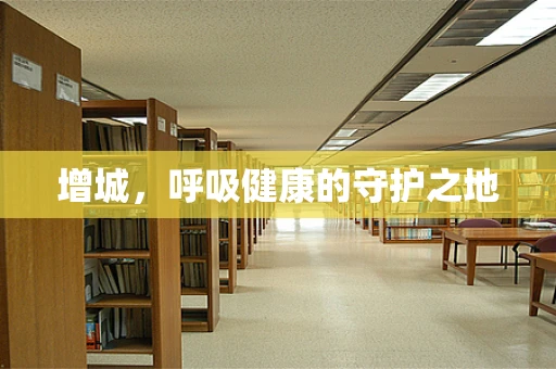 增城，呼吸健康的守护之地