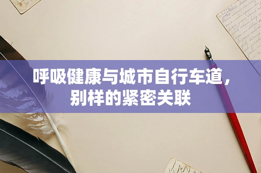 呼吸健康与城市自行车道，别样的紧密关联