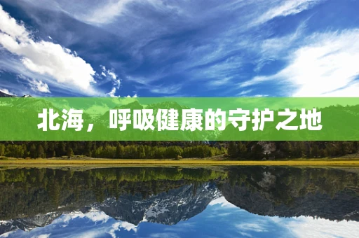 北海，呼吸健康的守护之地
