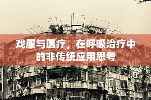 戏服与医疗，在呼吸治疗中的非传统应用思考