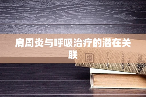 肩周炎与呼吸治疗的潜在关联