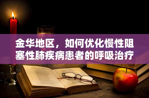 金华地区，如何优化慢性阻塞性肺疾病患者的呼吸治疗？