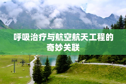 呼吸治疗与航空航天工程的奇妙关联