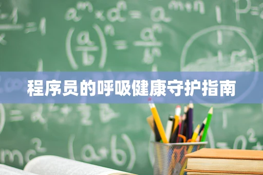 程序员的呼吸健康守护指南