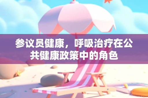 参议员健康，呼吸治疗在公共健康政策中的角色