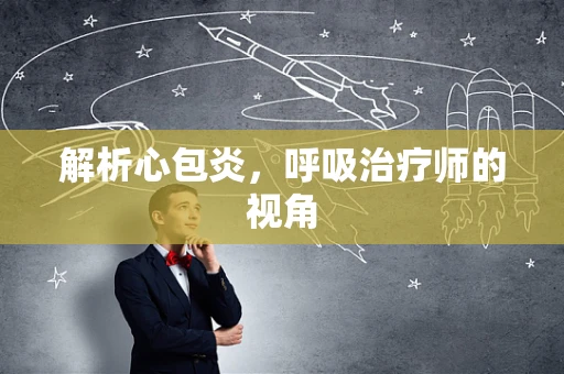 解析心包炎，呼吸治疗师的视角