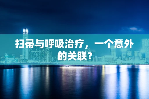 扫帚与呼吸治疗，一个意外的关联？
