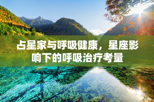 占星家与呼吸健康，星座影响下的呼吸治疗考量