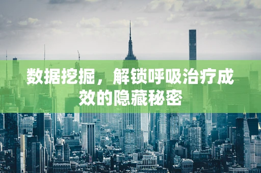 数据挖掘，解锁呼吸治疗成效的隐藏秘密