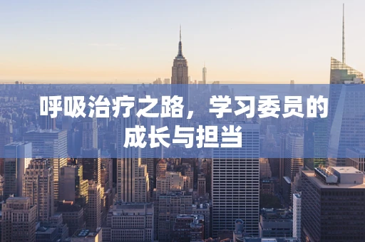 呼吸治疗之路，学习委员的成长与担当