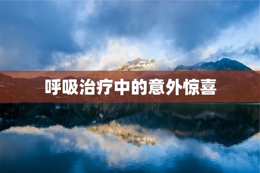 呼吸治疗中的意外惊喜