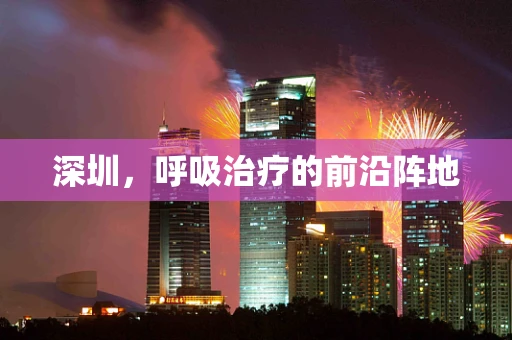 深圳，呼吸治疗的前沿阵地
