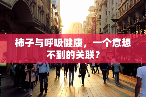 柿子与呼吸健康，一个意想不到的关联？
