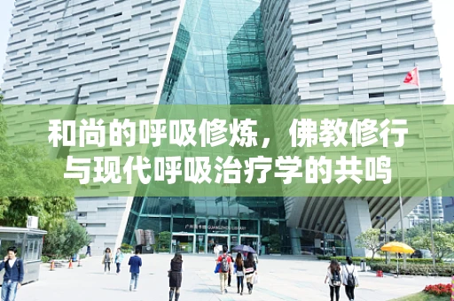和尚的呼吸修炼，佛教修行与现代呼吸治疗学的共鸣
