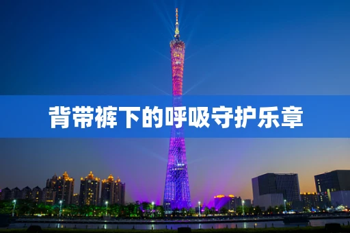 背带裤下的呼吸守护乐章