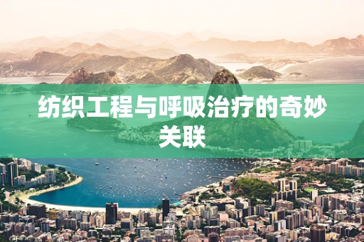 纺织工程与呼吸治疗的奇妙关联