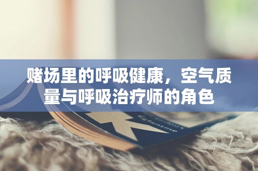 赌场里的呼吸健康，空气质量与呼吸治疗师的角色