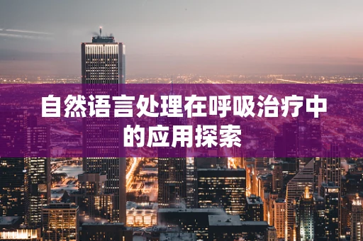 自然语言处理在呼吸治疗中的应用探索