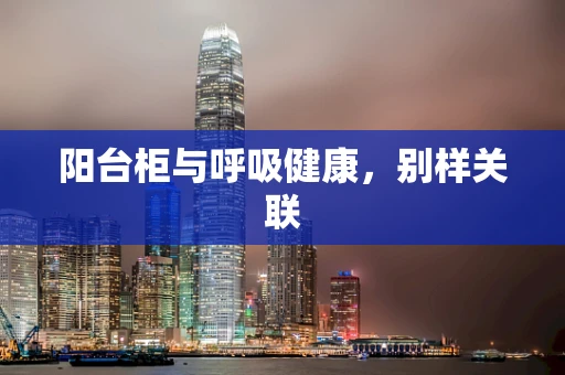 阳台柜与呼吸健康，别样关联