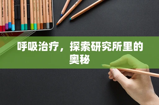 呼吸治疗，探索研究所里的奥秘
