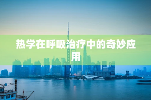 热学在呼吸治疗中的奇妙应用