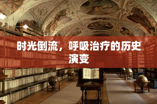 时光倒流，呼吸治疗的历史演变