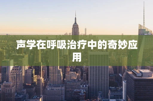 声学在呼吸治疗中的奇妙应用
