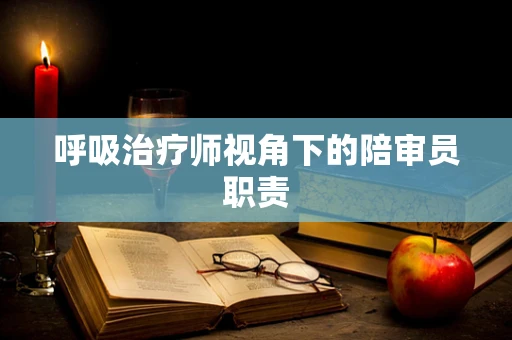 呼吸治疗师视角下的陪审员职责