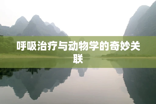 呼吸治疗与动物学的奇妙关联